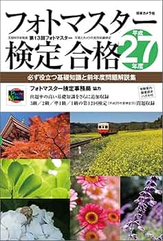 フォトマスター検定合格―必ず役立つ基礎知識と前年度問題解説集